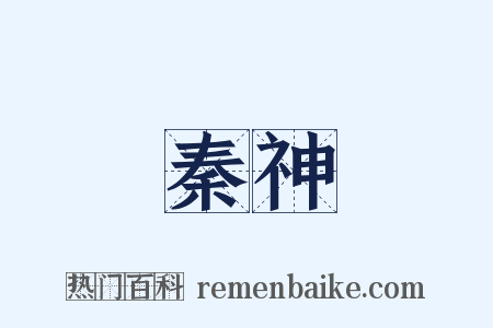 秦神是什么意思的图片